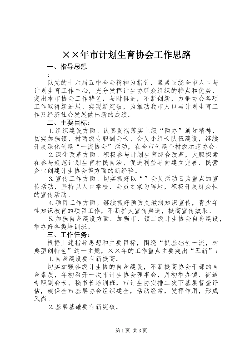 ××年市计划生育协会工作思路_第1页