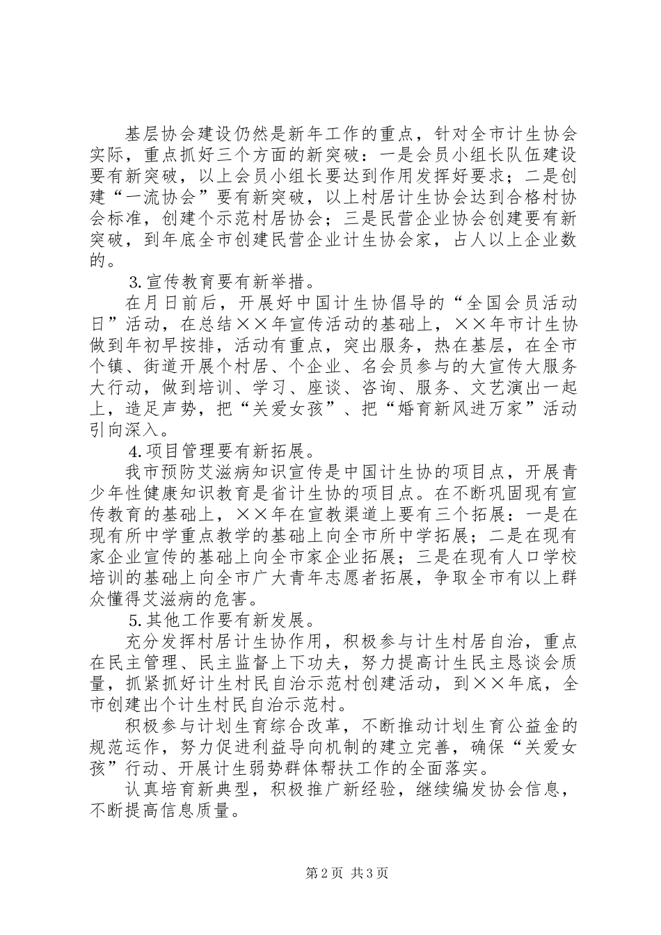 ××年市计划生育协会工作思路_第2页