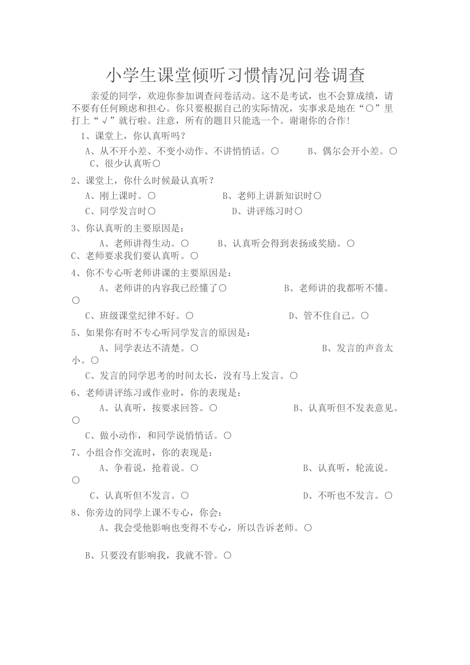 小学生课堂倾听习惯情况问卷调查_第1页