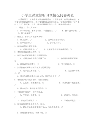 小学生课堂倾听习惯情况问卷调查