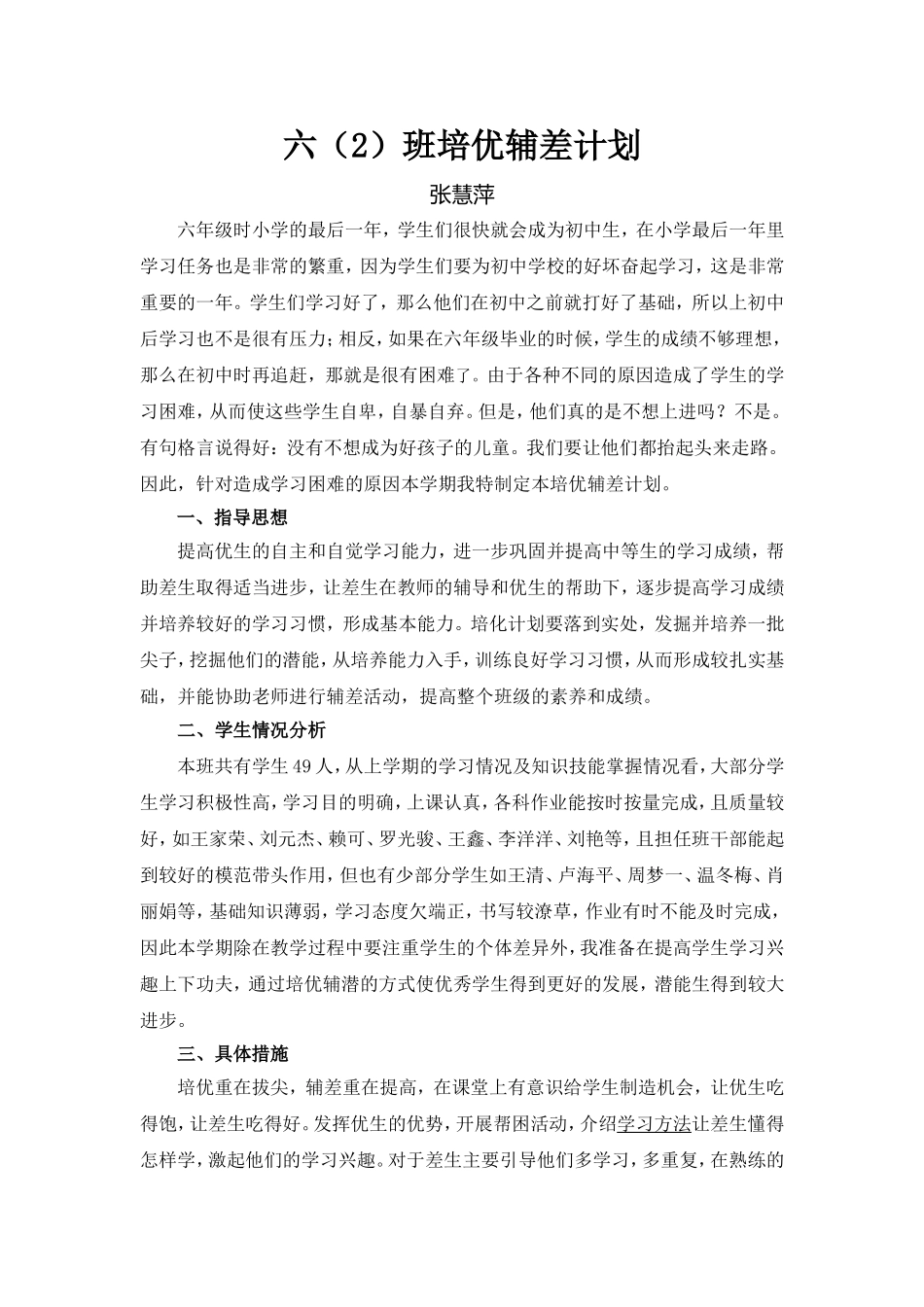 培优辅差计划_第1页