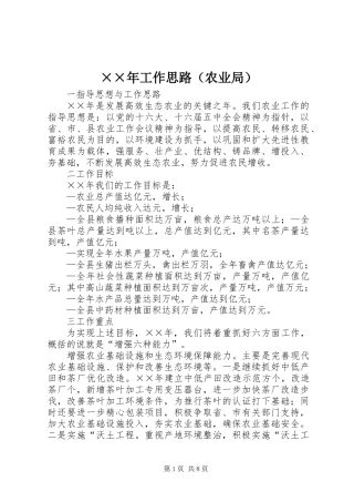××年工作思路（农业局）