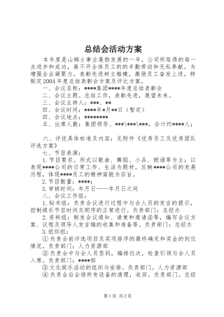 总结会活动方案