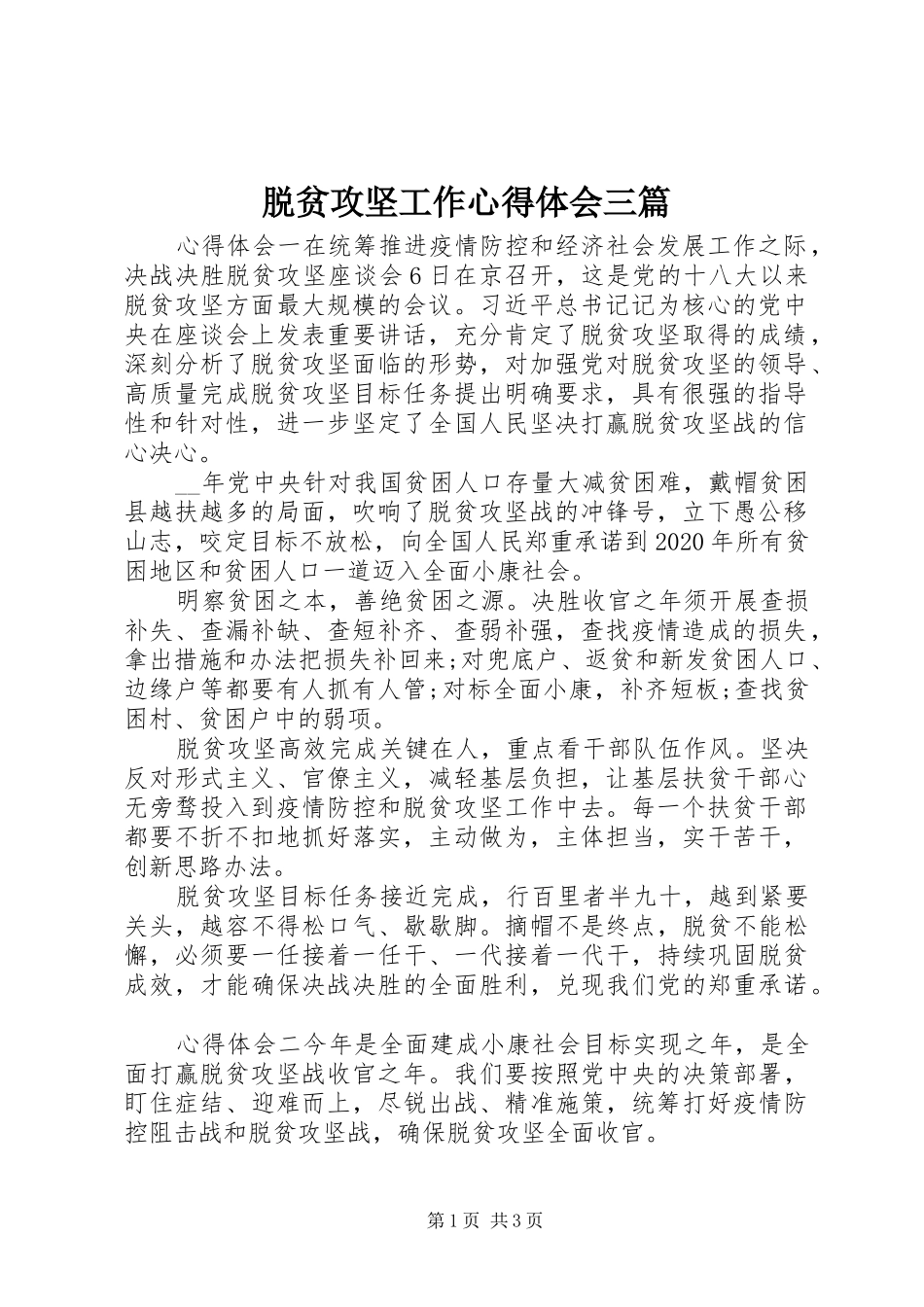 脱贫攻坚工作心得体会三篇_第1页
