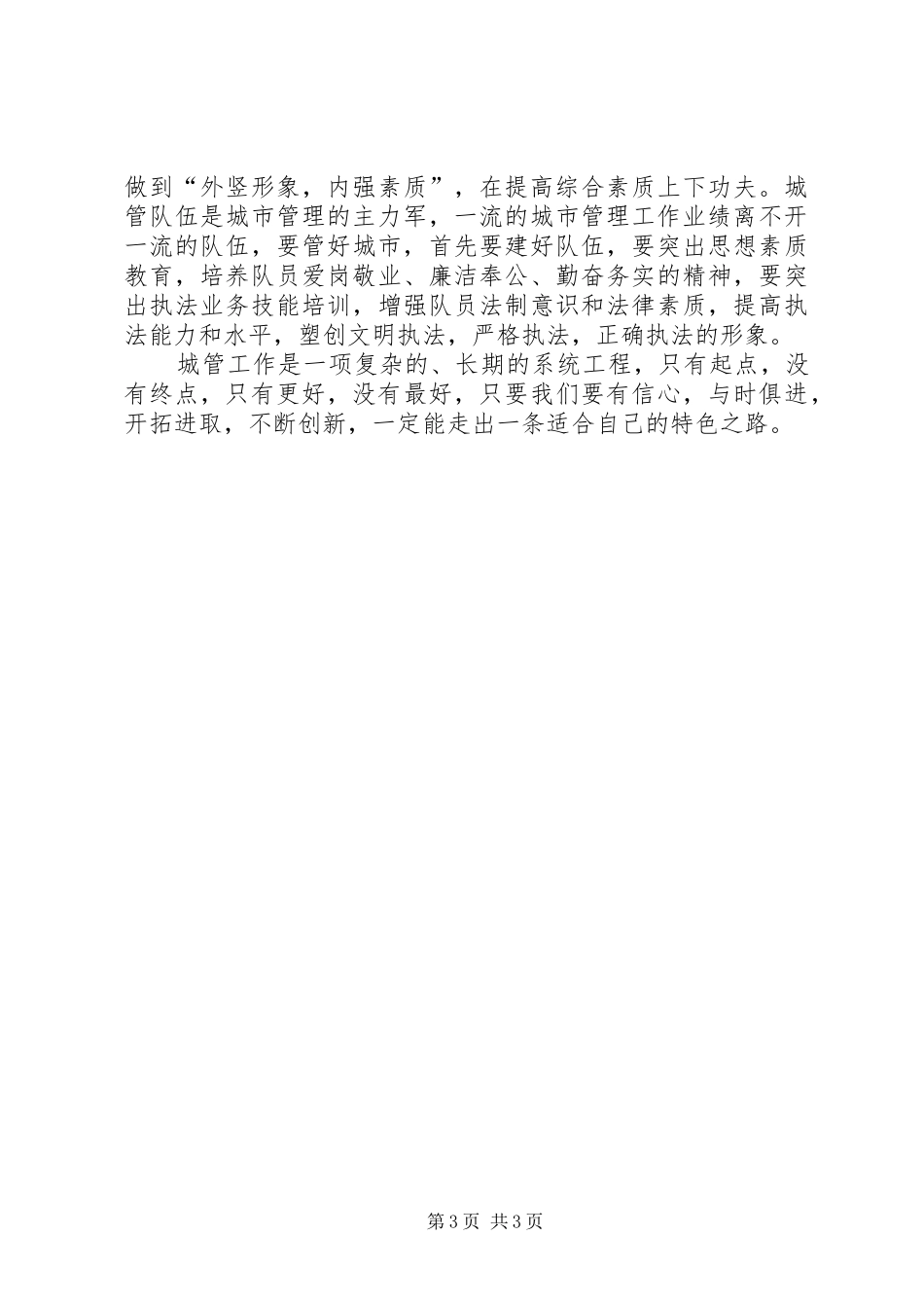 城管队员管理工作心得体会_第3页