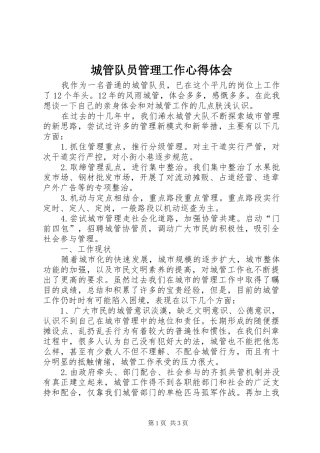 城管队员管理工作心得体会