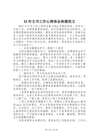 XX年文书工作心得体会热搜范文