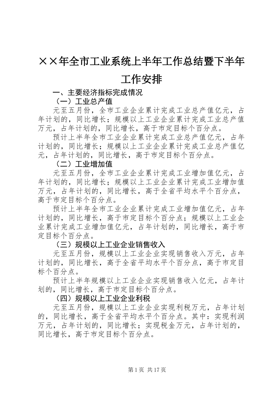 ××年全市工业系统上半年工作总结暨下半年工作安排_第1页