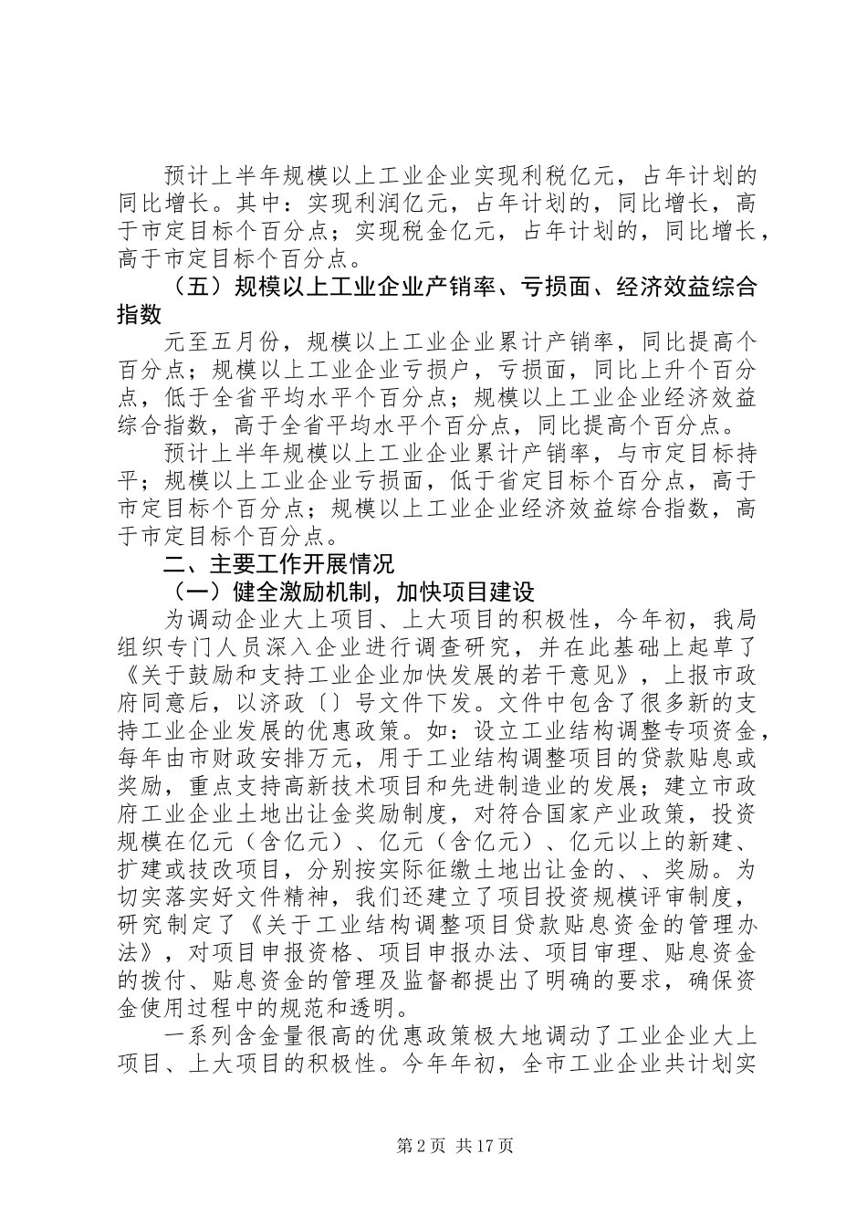 ××年全市工业系统上半年工作总结暨下半年工作安排_第2页