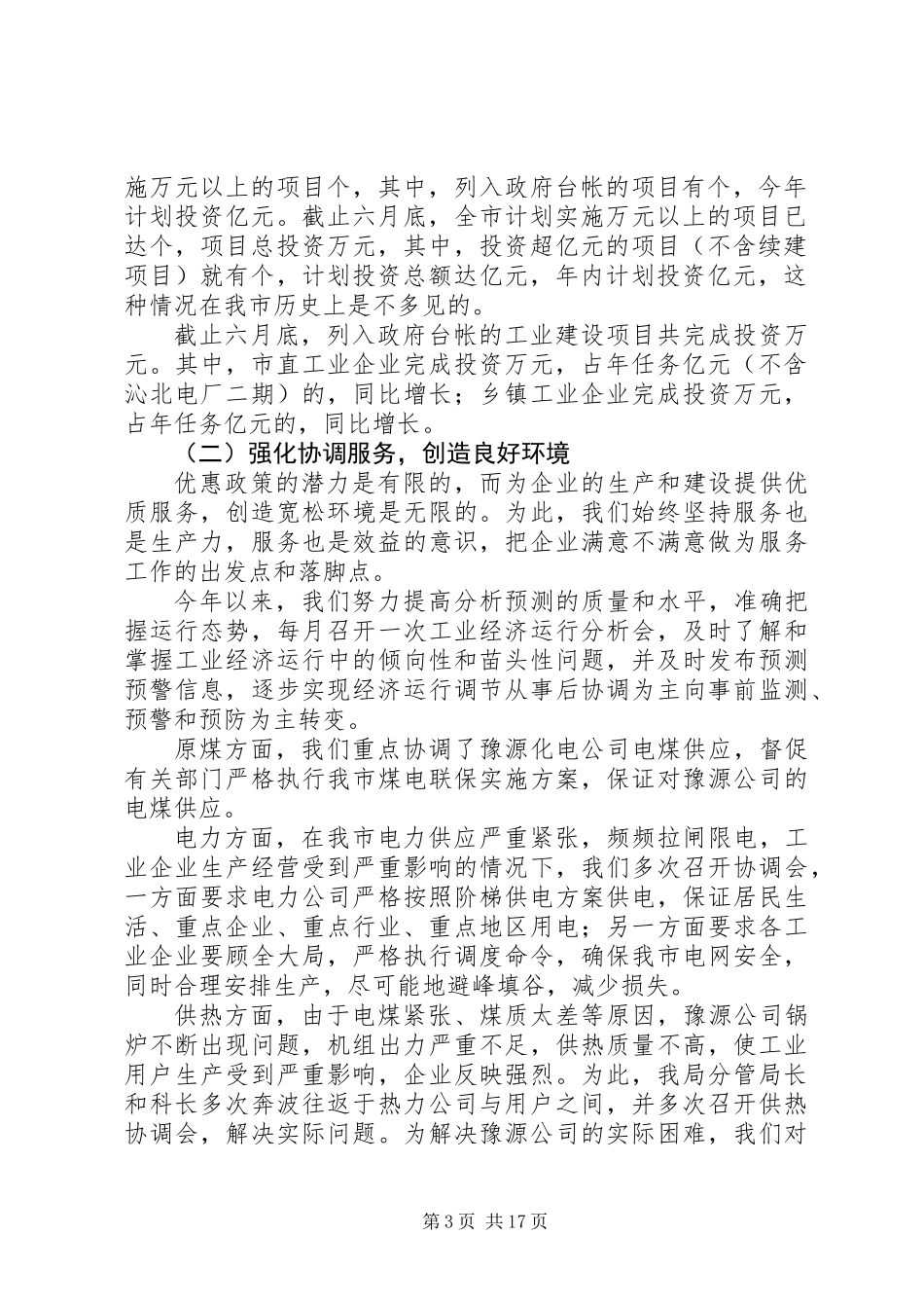××年全市工业系统上半年工作总结暨下半年工作安排_第3页