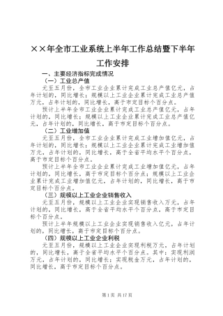××年全市工业系统上半年工作总结暨下半年工作安排