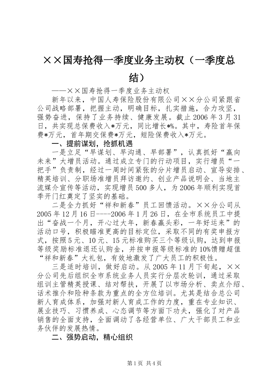××国寿抢得一季度业务主动权（一季度总结）_第1页