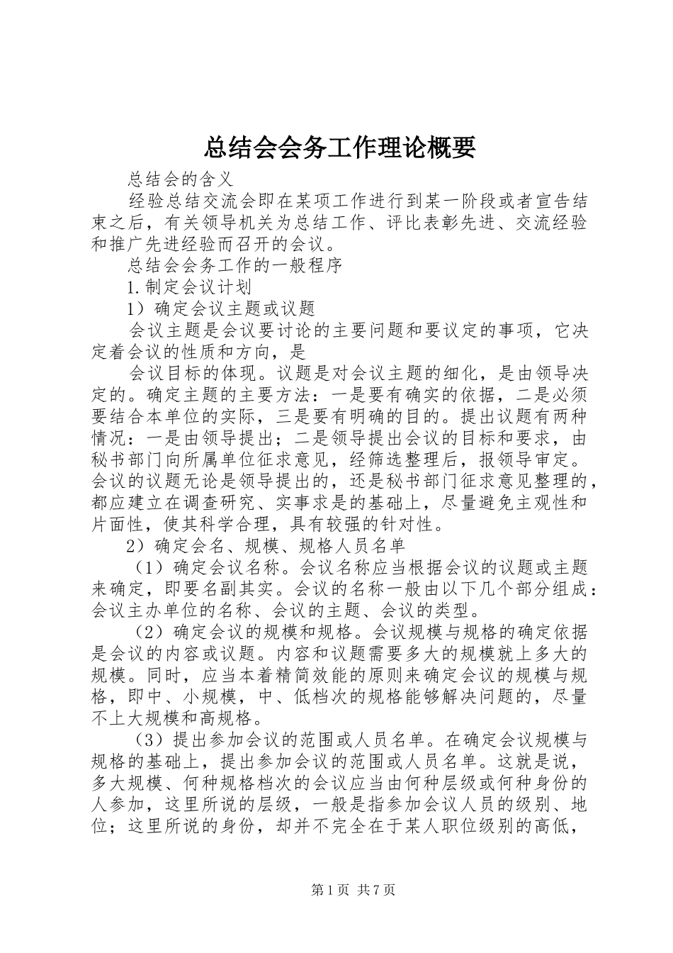 总结会会务工作理论概要_第1页