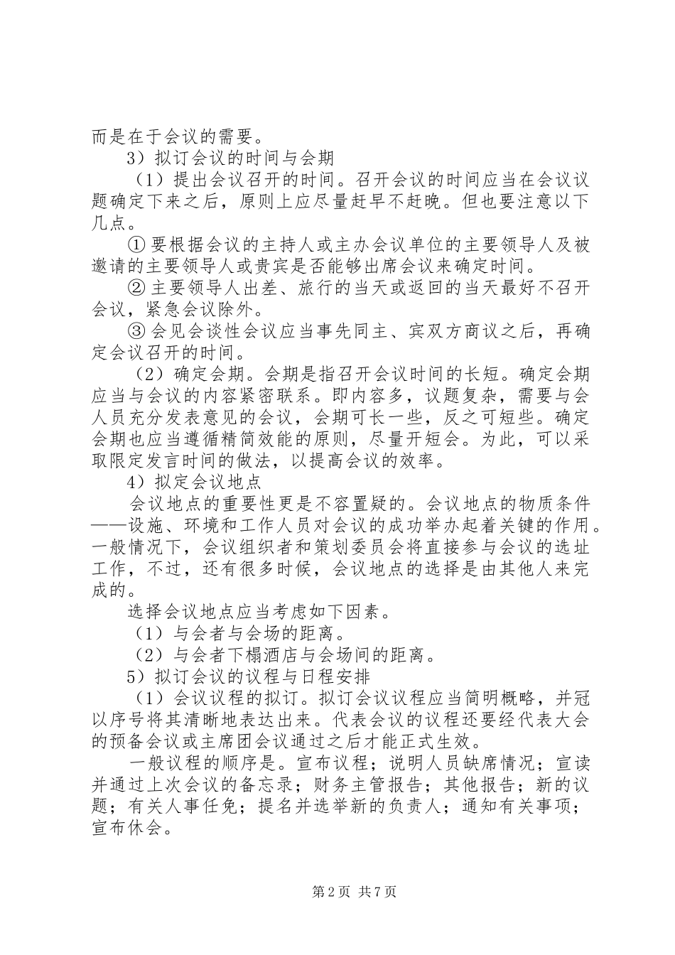 总结会会务工作理论概要_第2页