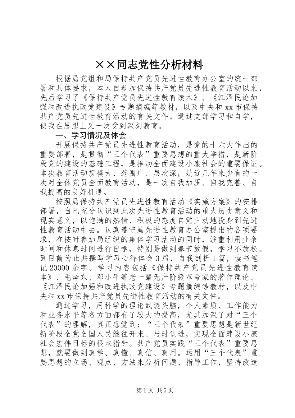××同志党性分析材料_第1页