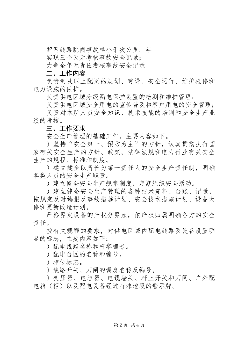 ××年供电所安全生产管理工作思路_第2页