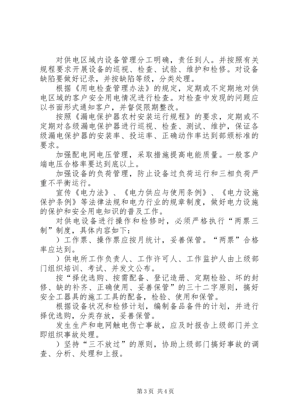 ××年供电所安全生产管理工作思路_第3页