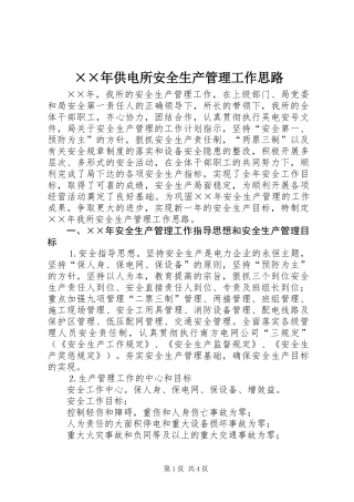 ××年供电所安全生产管理工作思路