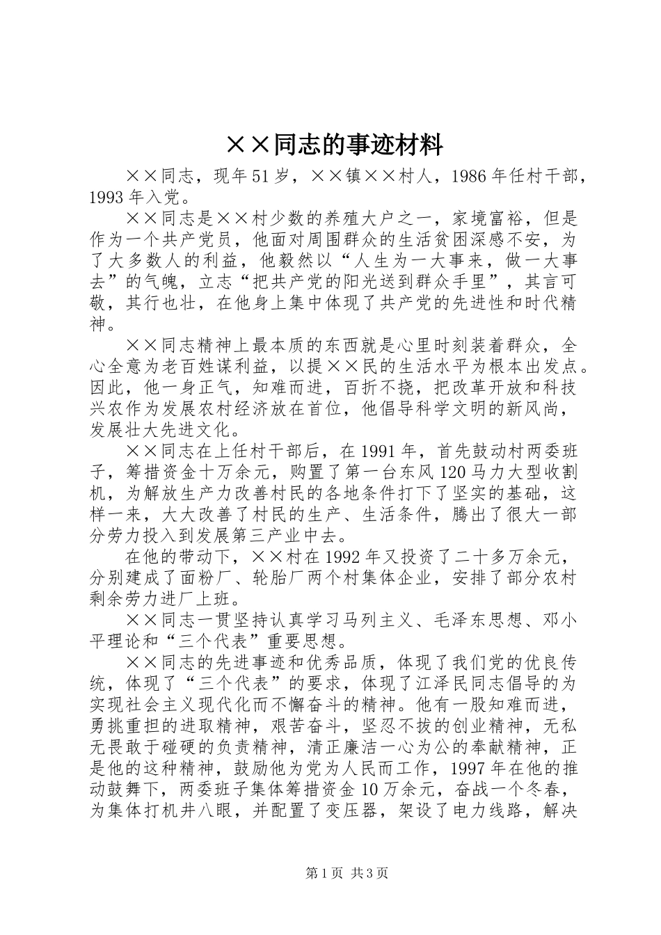××同志的事迹材料_第1页