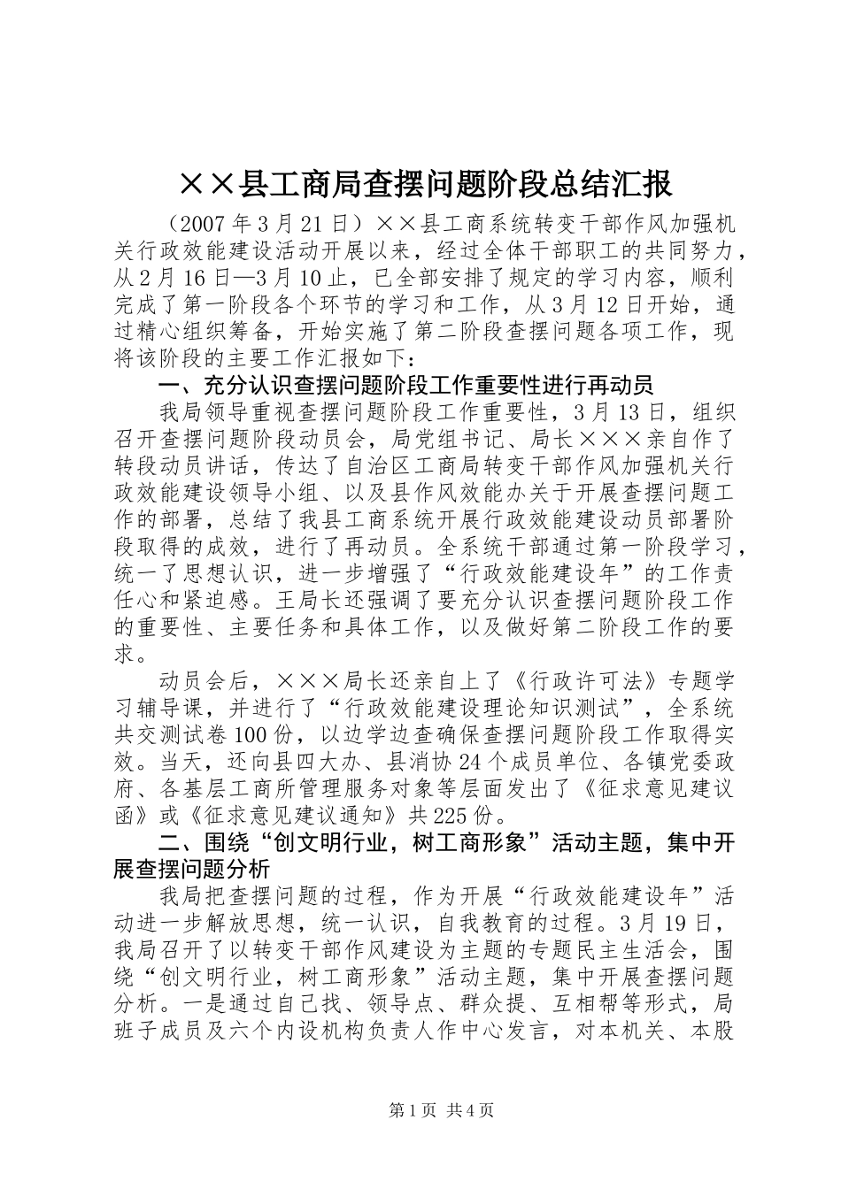 ××县工商局查摆问题阶段总结汇报_第1页