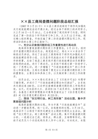 ××县工商局查摆问题阶段总结汇报
