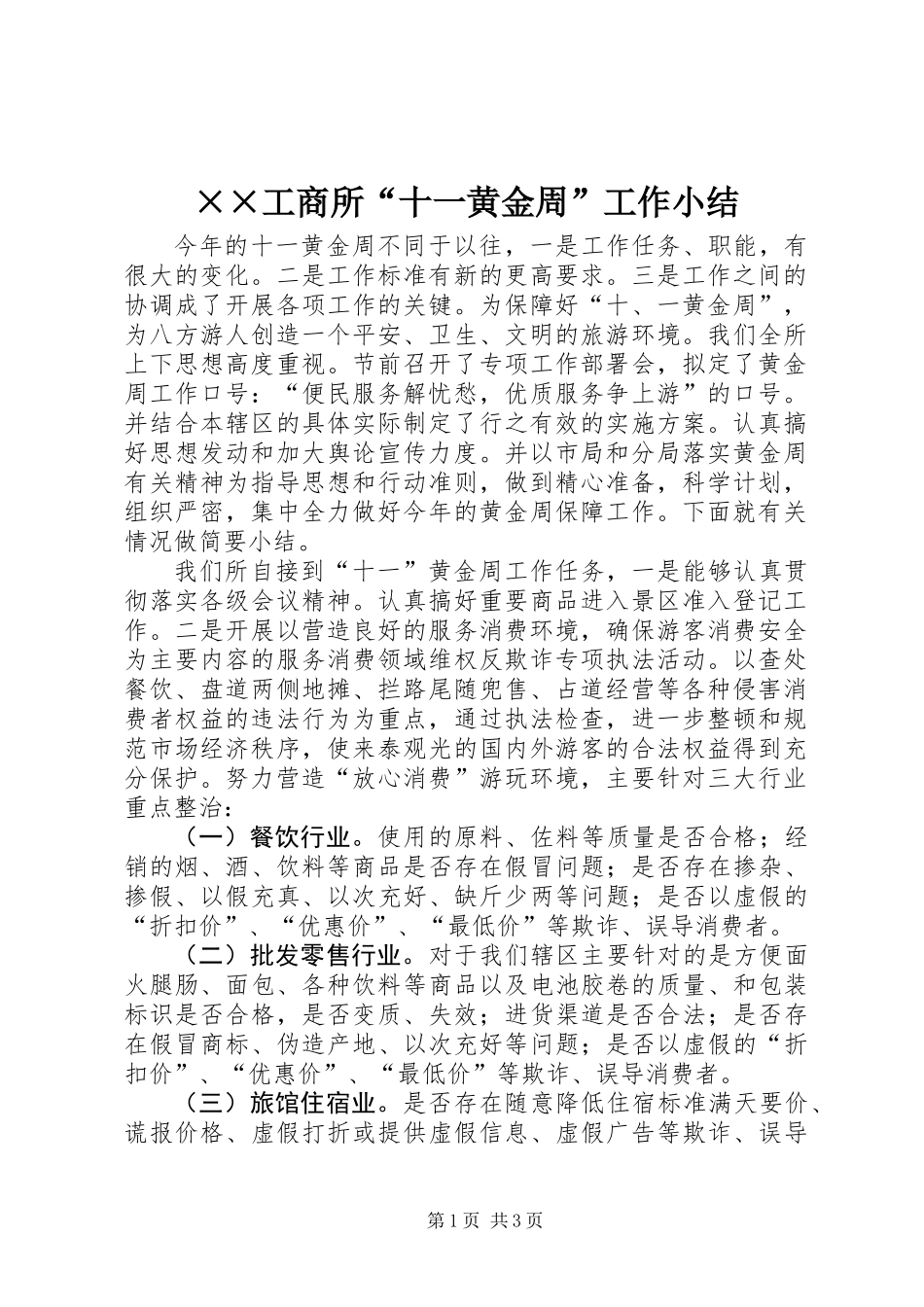 ××工商所“十一黄金周”工作小结 (2)_第1页