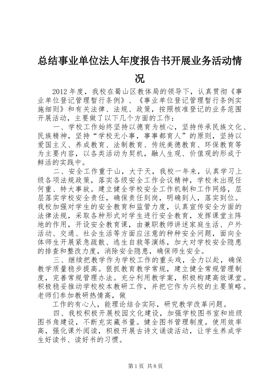总结事业单位法人年度报告书开展业务活动情况_第1页