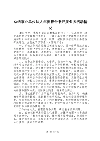 总结事业单位法人年度报告书开展业务活动情况