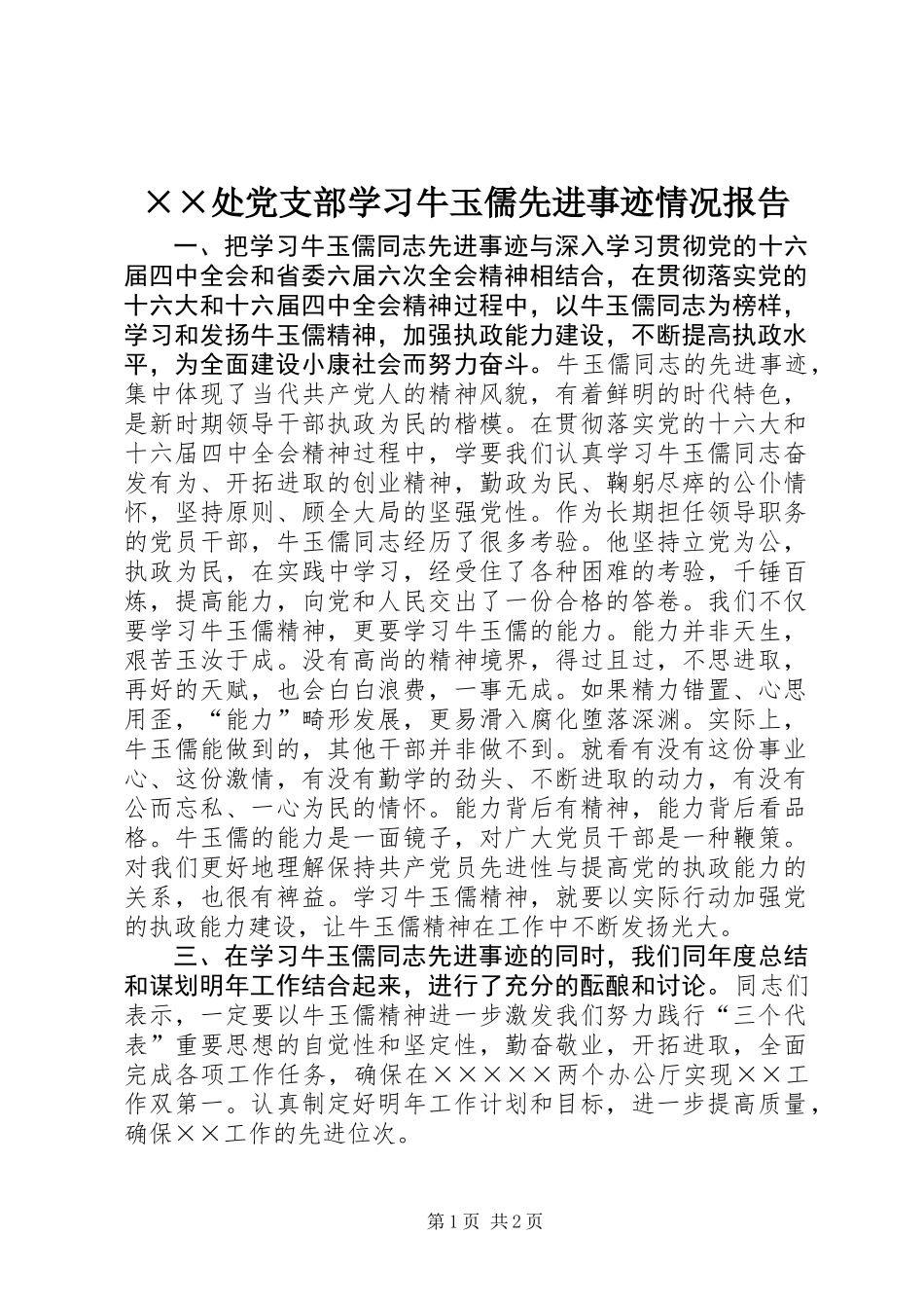 ××处党支部学习牛玉儒先进事迹情况报告_第1页
