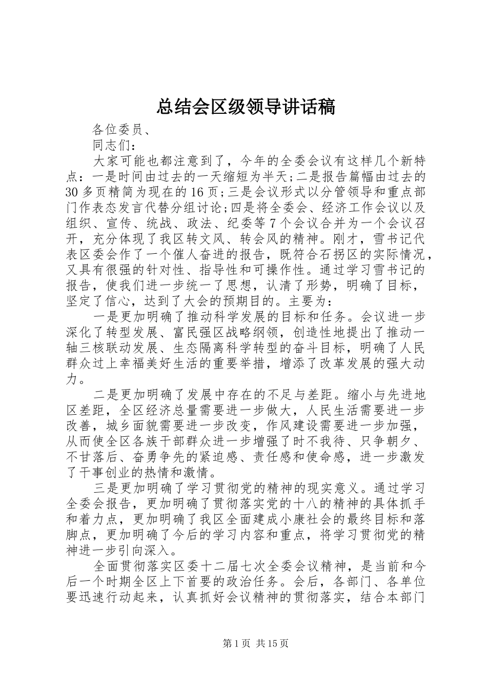 总结会区级领导讲话稿_第1页