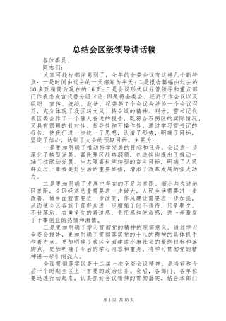总结会区级领导讲话稿