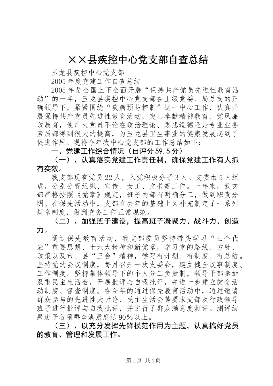××县疾控中心党支部自查总结_第1页