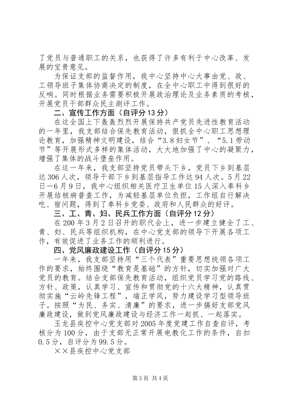 ××县疾控中心党支部自查总结_第3页