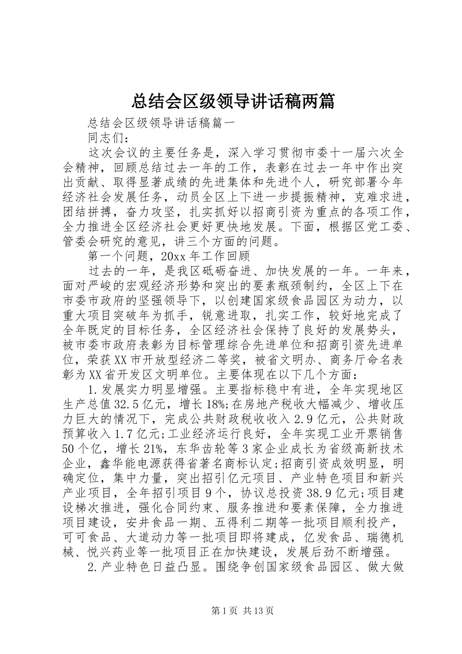 总结会区级领导讲话稿两篇_第1页