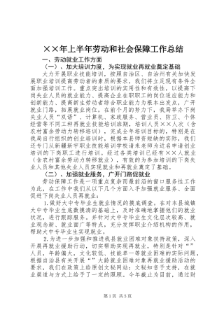 ××年上半年劳动和社会保障工作总结