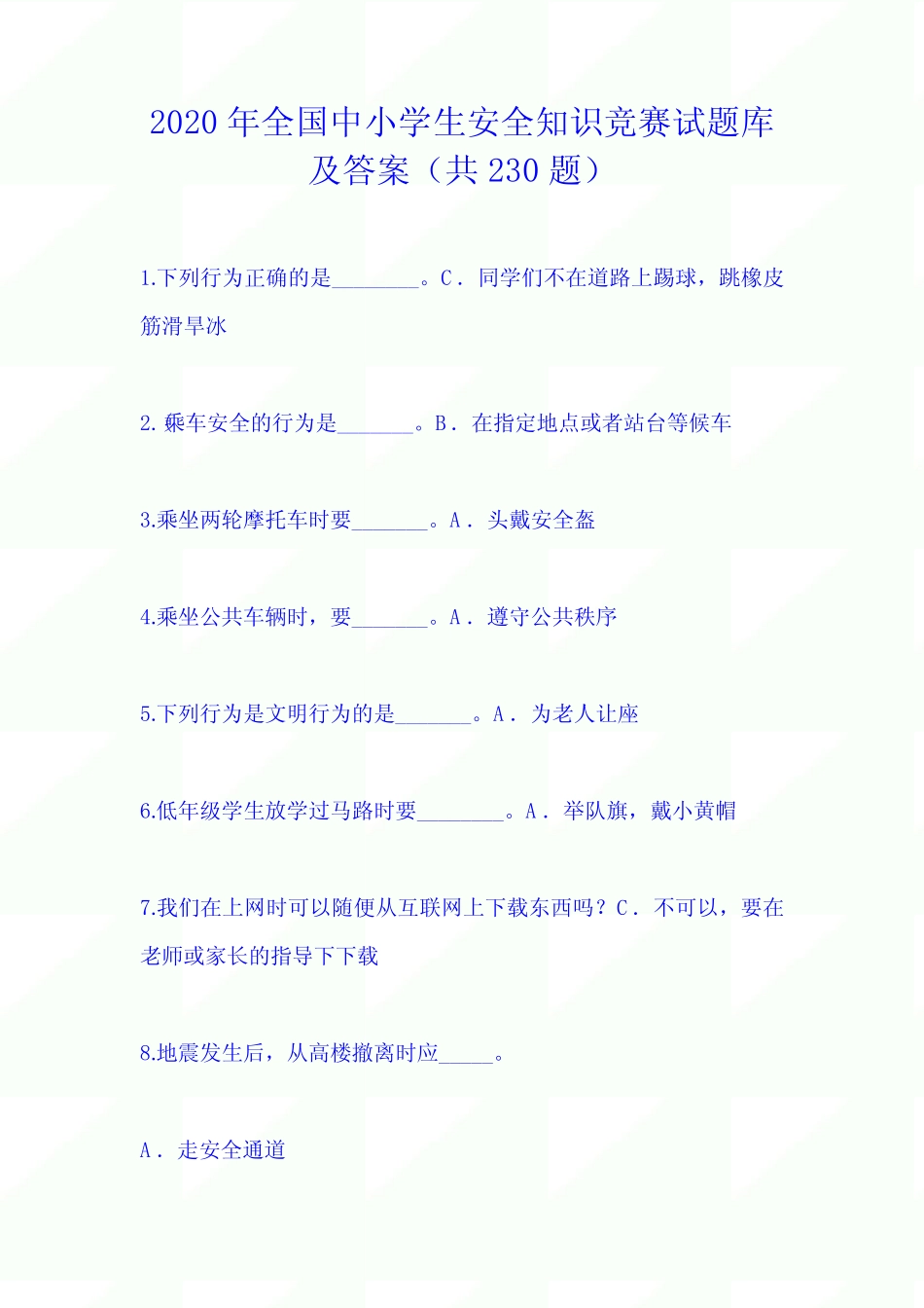 2020年全国中小学生安全知识竞赛试题库及答案(共230题) _第1页