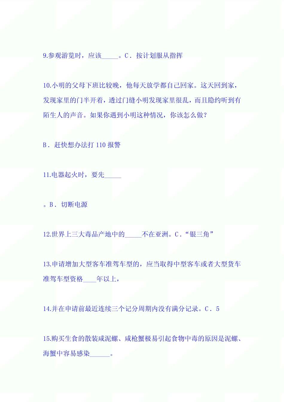 2020年全国中小学生安全知识竞赛试题库及答案(共230题) _第2页