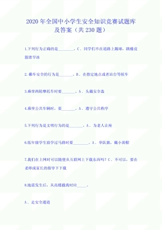 2020年全国中小学生安全知识竞赛试题库及答案(共230题) 