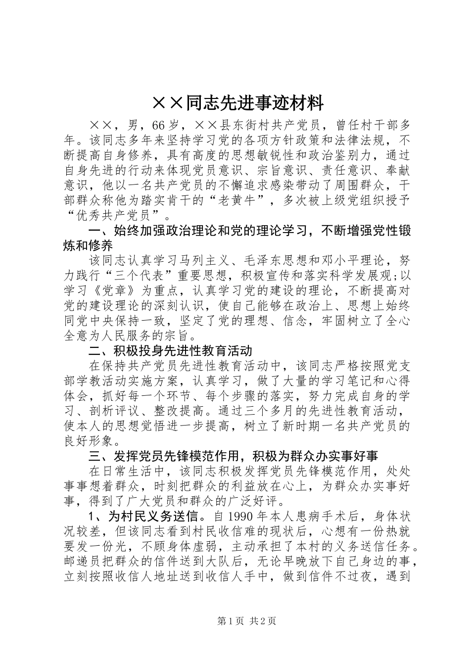 ××同志先进事迹材料_第1页