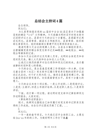 总结会主持词4篇