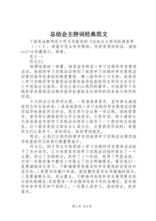 总结会主持词经典范文