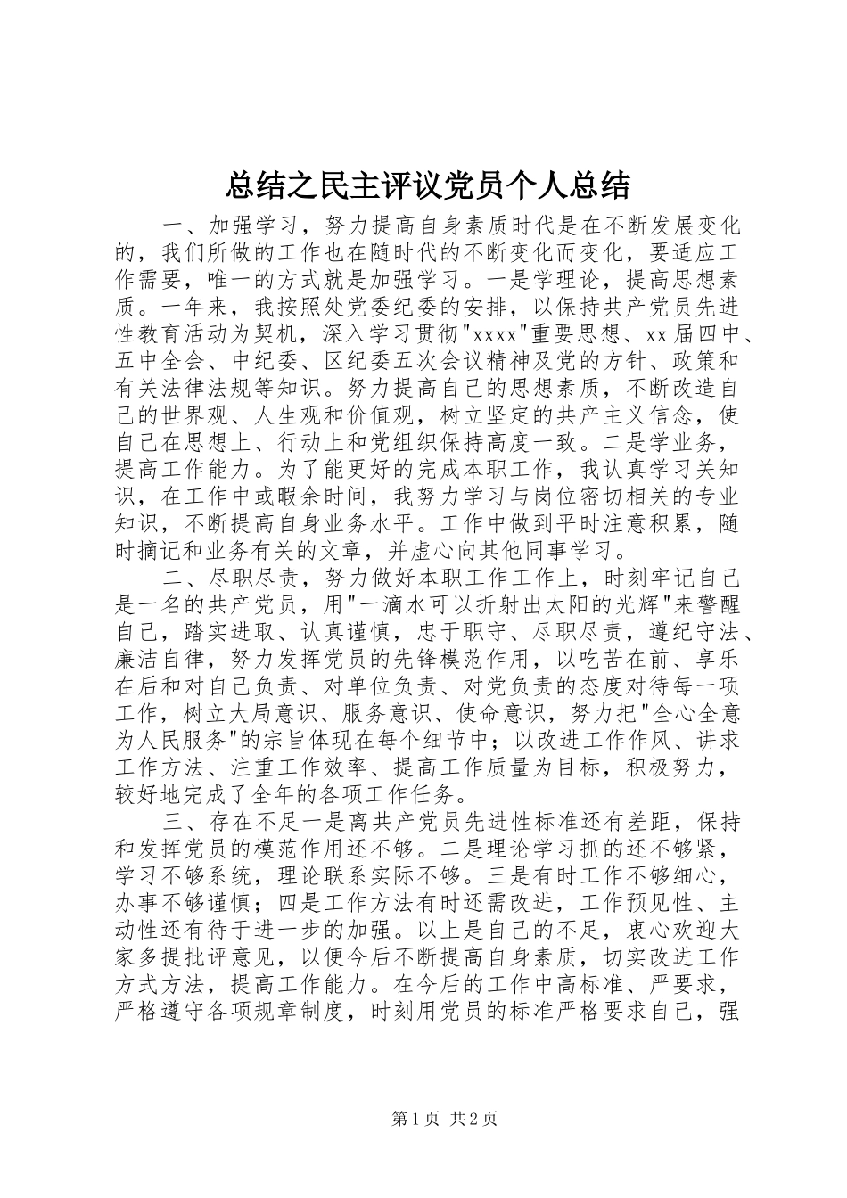 总结之民主评议党员个人总结_第1页