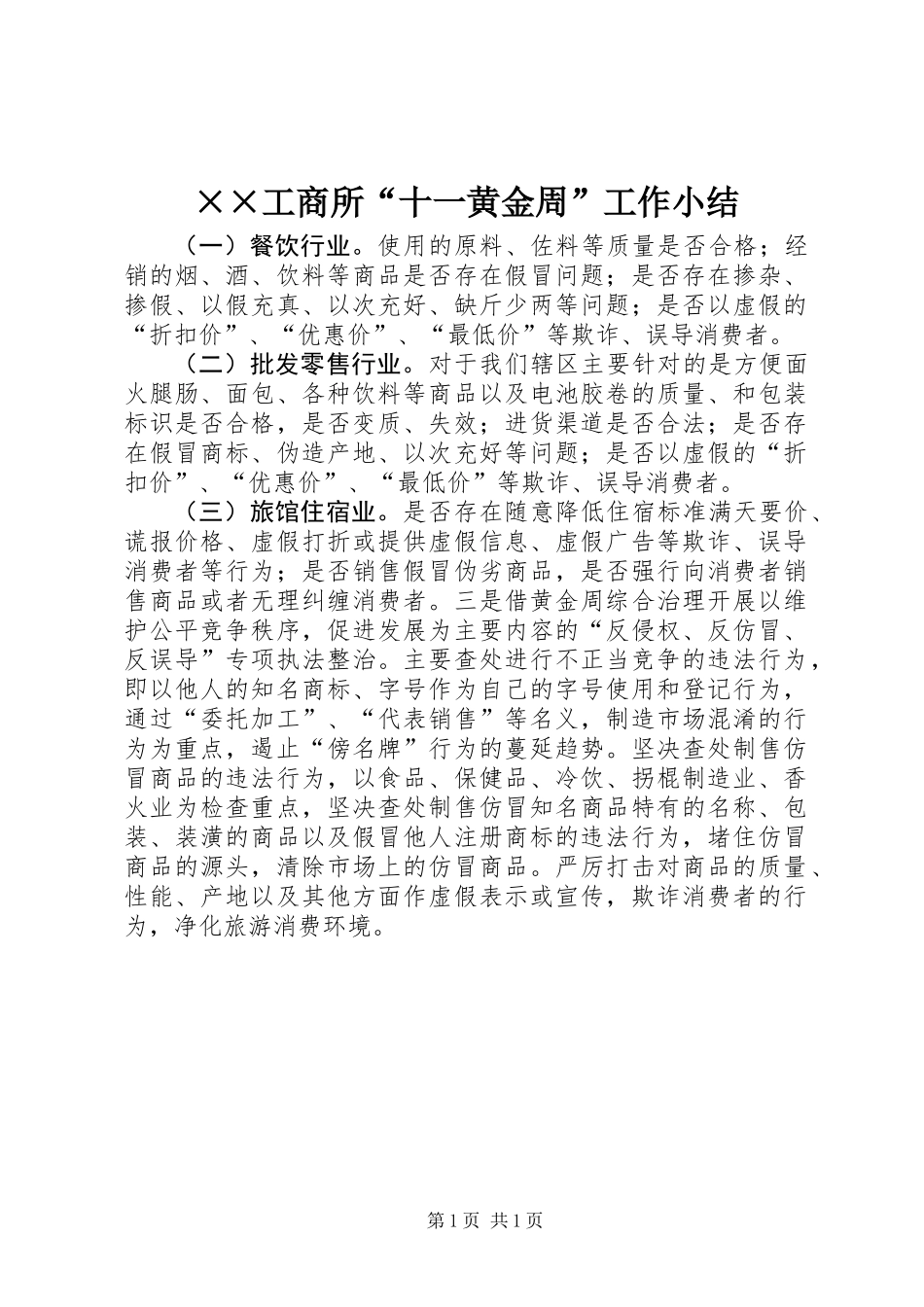 ××工商所“十一黄金周”工作小结_第1页