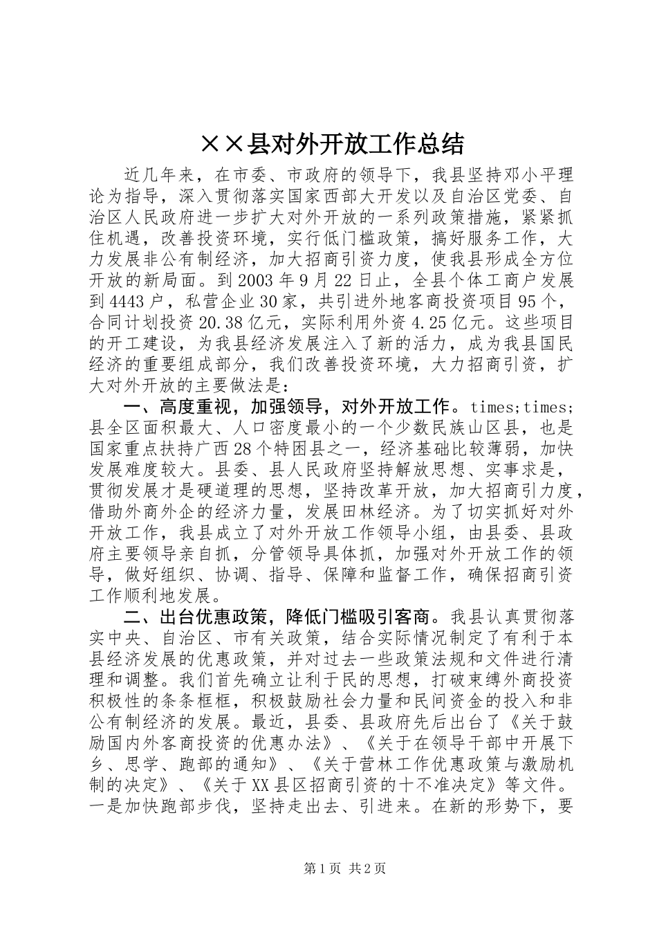 ××县对外开放工作总结_第1页
