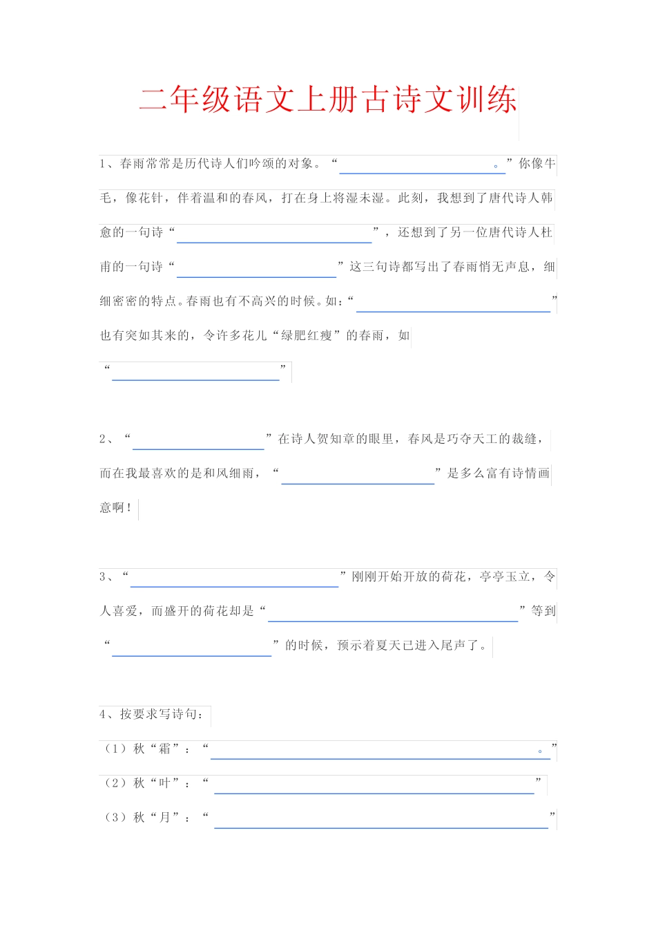 二年级上册语文专项练习-古诗文训练-人教(部编版)(含答案) _第1页