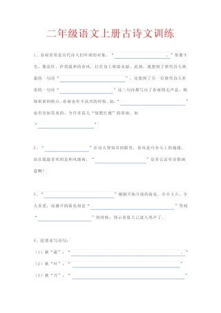 二年级上册语文专项练习-古诗文训练-人教(部编版)(含答案) 