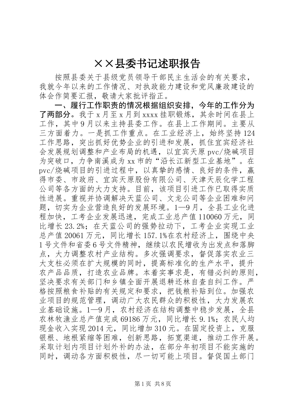 ××县委书记述职报告_第1页
