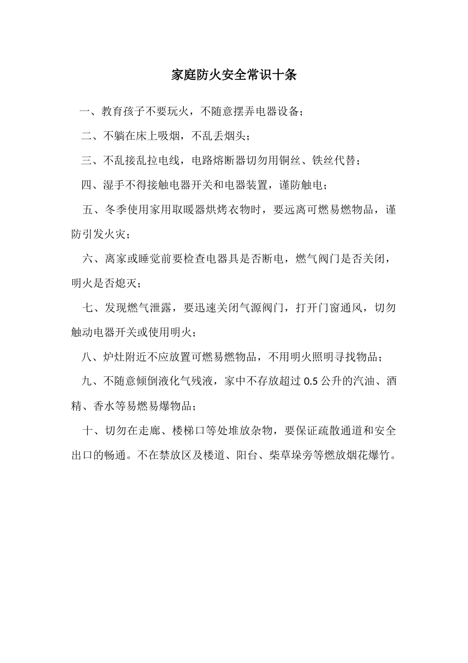家庭防火安全常识十条_第1页