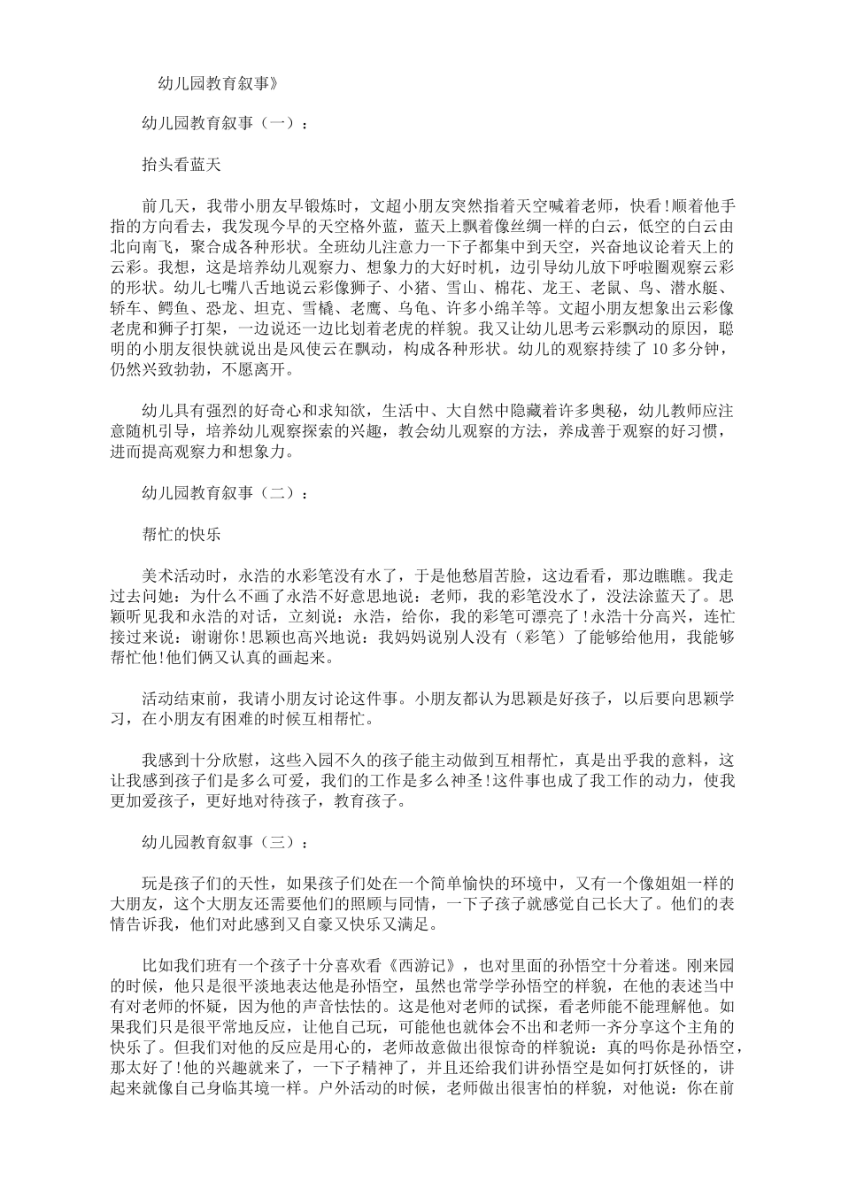 幼儿园教育叙事12篇_第1页