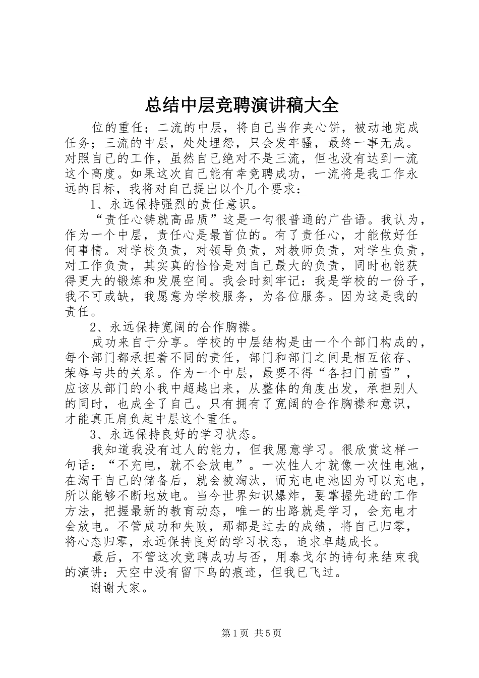总结中层竞聘演讲稿大全_第1页